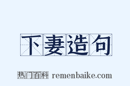 下妻造句是什么意思的图片